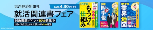 【紙書籍】就活関連書フェア（東洋経済新報社）