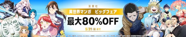 【Kindle本】双葉社異世界マンガ ビッグフェア