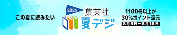 【Kindle本】集英社の夏デジ 1100冊以上が30%ポイント還元