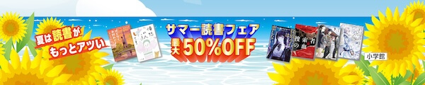 【Kindle本】サマー読書フェア!最大50%OFF