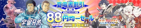 夏電書割引(第2弾)講談社コミックス対象88円均一セール
