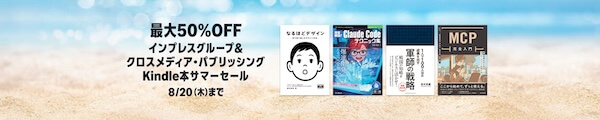 【Kindle本】夏のインプレスグループ&クロスメディア・パブリッシングフェア2026