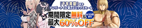 ナンバーナイン 夏のコミックスセール