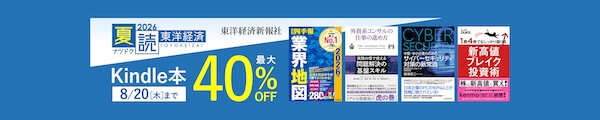 【Kindle本】東洋経済「夏読」キャンペーン