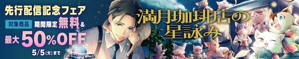 『満月珈琲店の星詠み』 『死体は語る』先行配信記念フェア