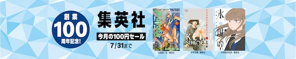 【Kindle本】集英社 創業100周年記念企画