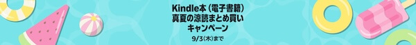 【Kindle本】まとめ買いキャンペーン 8月6日まで!