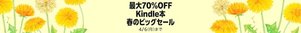 【Kindle本】最大70％OFF 春のビッグセール