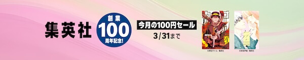 集英社 創業100周年記念で100円キャンペーン！
