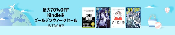 【Kindle本】最大70％OFF ゴールデンウィークセール！