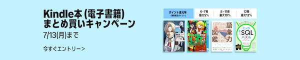【Kindle本】まとめ買いキャンペーン 7月13日まで！