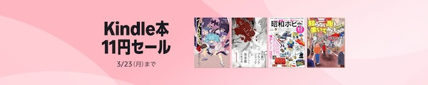 【Kindle本】11円セール