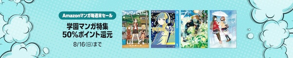 【Kindle本】学園マンガ特集50%ポイント還元