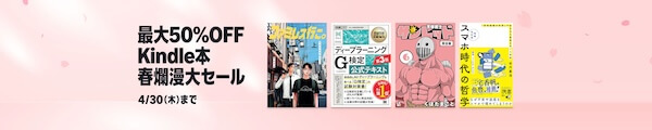 【最大50%OFF】Kindle本 春爛漫大セール
