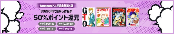 【Kindle本】金・土・日はAmazonマンガ週末祭！50％ポイント還元