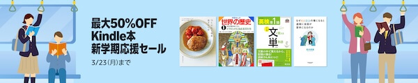 【Kindle本】最大50％OFF 新学期応援セール