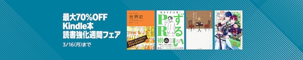 【Kindle本】最大70％OFF！読書強化習慣フェア