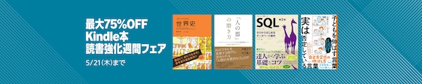 【Kindle本】最大75％OFF 読書強化習慣フェア