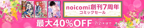 noicomi創刊7周年記念 コミックセール