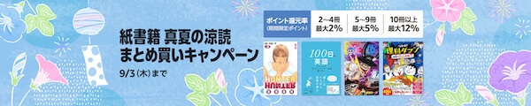 【紙書籍】 まとめ買いキャンペーン♪ 9月3日まで!紙書籍 まとめ買いキャンペーン
