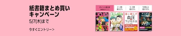 【紙書籍】 まとめ買いキャンペーン♪ 5月7日まで！