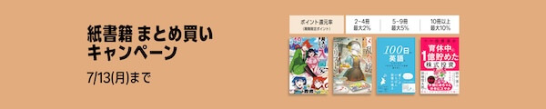 【紙書籍】 まとめ買いキャンペーン♪ 7月13日まで！