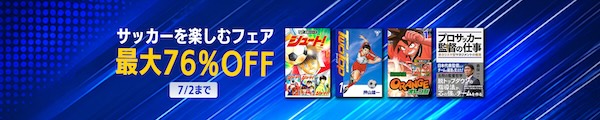 【Kindle本】最大76％OFF サッカーを楽しむフェア