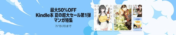【Kindle本】最大50％OFF 夏の超大セール第1弾マンガ特集