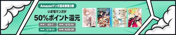 【Kindle本】Amazonマンガ週末祭