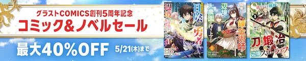 【Kindle本】コミック＆ノベルセール 最大40％OFF