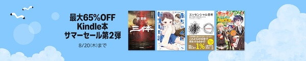 【Kindle本】最大65%OFF サマーセール第2弾