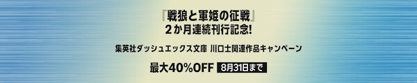 集英社ダッシュエックス文庫 川口士キャンペーン