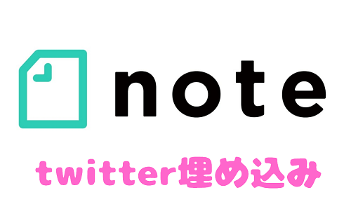 noteにtwitterのリンク