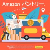 Amazonパントリーとは?ひきこもり生活におすすめ【使い方】