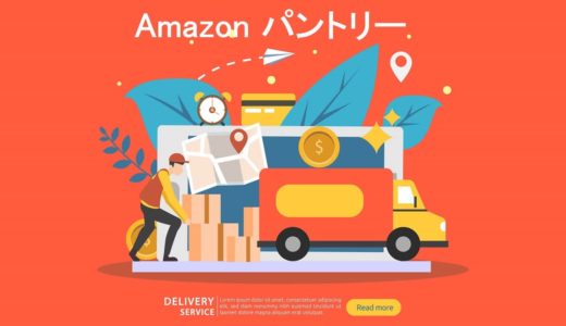 Amazonパントリーとは?ひきこもり生活におすすめ【使い方】