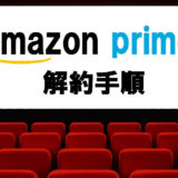 amazonプライム解約手順