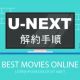 U-NEXT(ユーネクスト)解約方法
