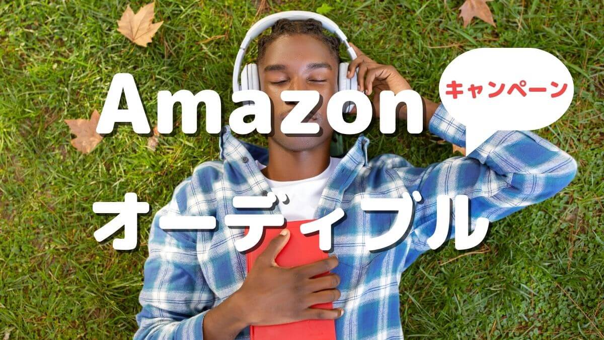 Audible（オーディブル）3か月99円キャンペーン12月1日まで！ | namatamago｜なまたまご