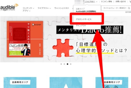Amazon Audible返品手続き開始