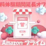 Amazonプライム【無料体験期間延長オファー】えっ!いいの?