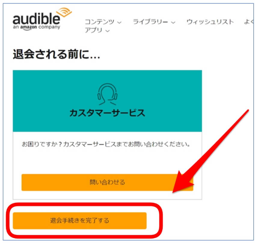 Audible(オーディブル)の解約パソコン最終画面