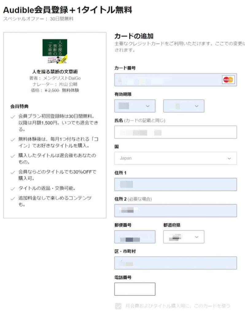 オーディブルの登録クレジットカード使い方