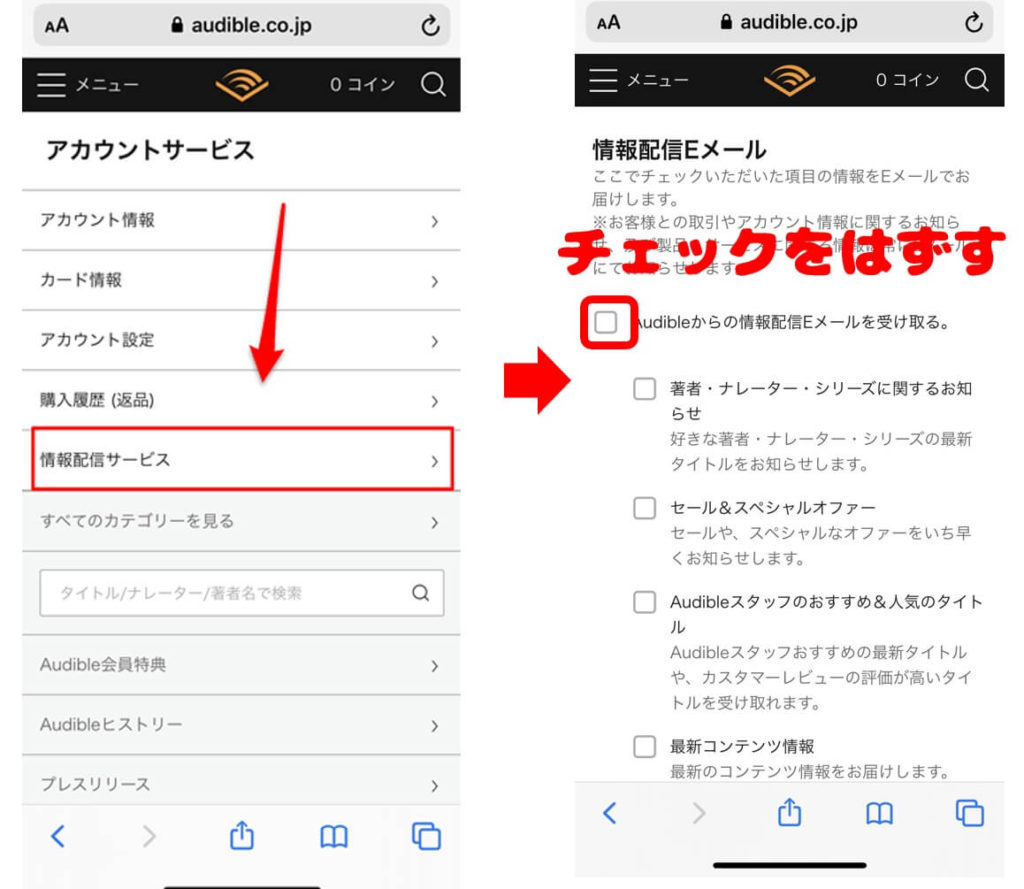 Amazon Audible(オーディブル)のメールを配信停止