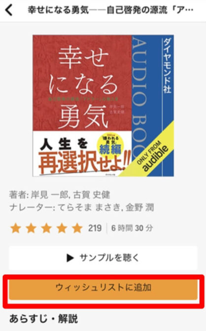 audibleの購入と買い方