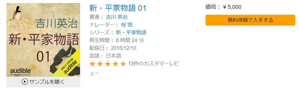 Amazon オーディブル 平家物語