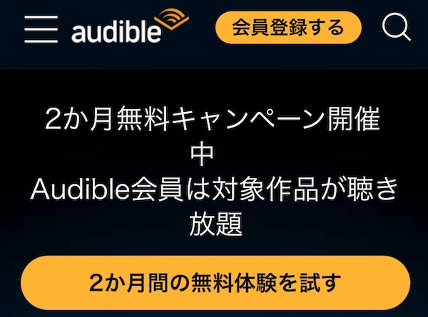 最新キャンペーン情報：Audible（オーディブル）2ヶ月無料