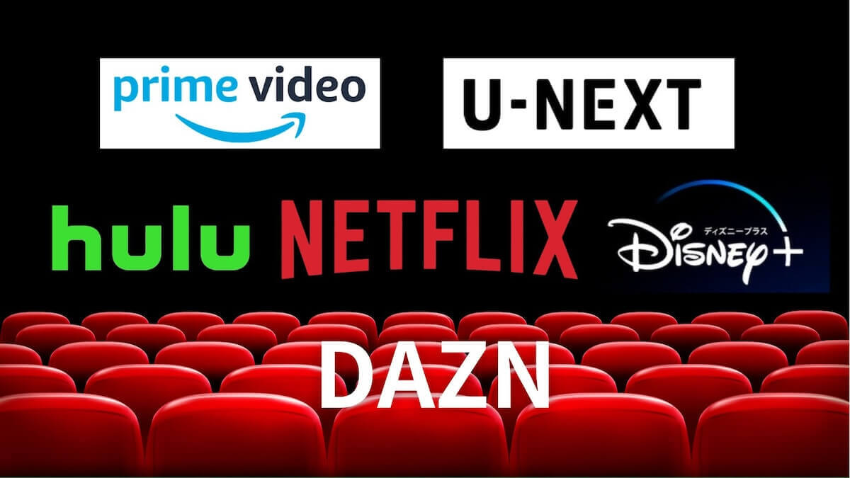 【プライムビデオ・Netflix・Hulu・U-NEXT・ディズニープラス・DAZN】おすすめはどれ？料金や機能を比較！