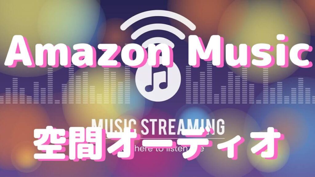音質と価格で比較①Amazon Music②Apple Music③Spotify