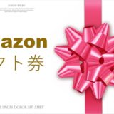 Amazonギフト券・初回購入で1000ポイント+2.5%還元