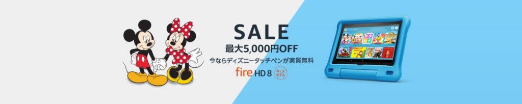 Fireキッズモデルと同時購入でディズニータッチペンが実質無料